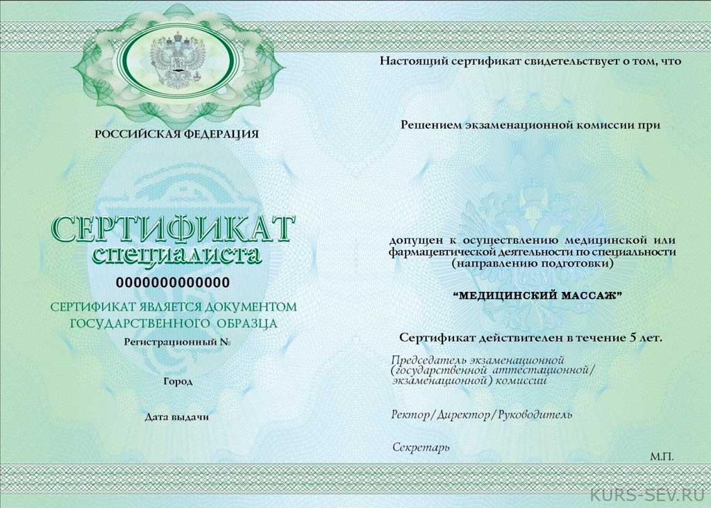 Сертификат специалиста медицинский массаж