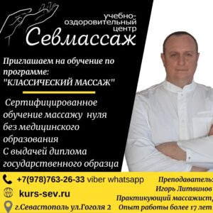 Классический массаж. Обучение в Севастополе, с ноля.
