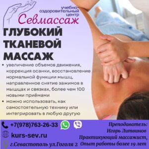 Обучение глубокому тканевому массажу в Севастополе