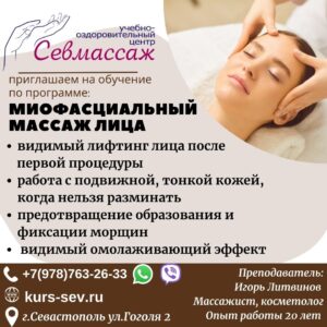Миофасциальный массаж обучение Севастополь