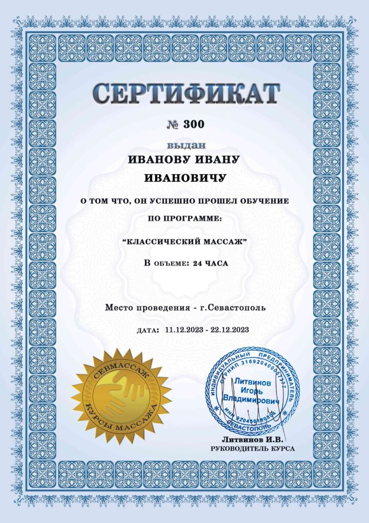 Курсы массажа в Севастополе сертификат